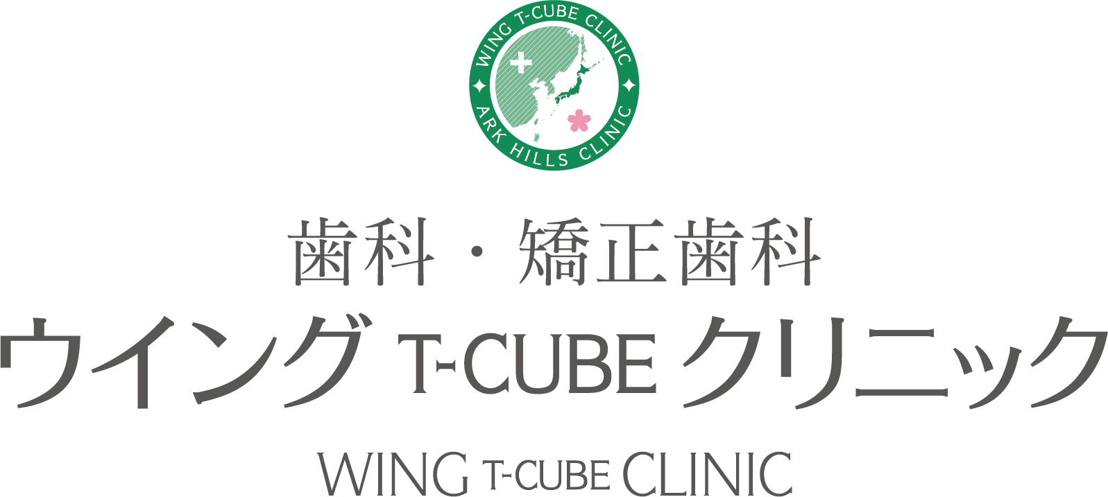 ウイング T-CUBE クリニック